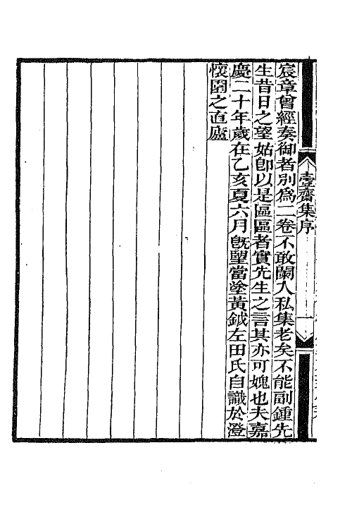 64940-壹斋集一 (清)黄钺撰.pdf_第3页