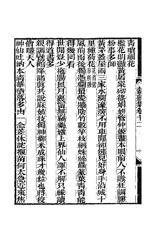 64941-壹斋集四 (清)黄钺撰.pdf_第3页