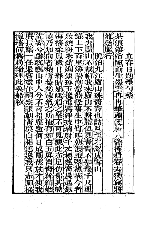 64944-壹斋集二 (清)黄钺撰.pdf_第3页