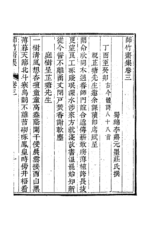 64954-师竹斋集二 (清)李鼎元撰.pdf_第2页