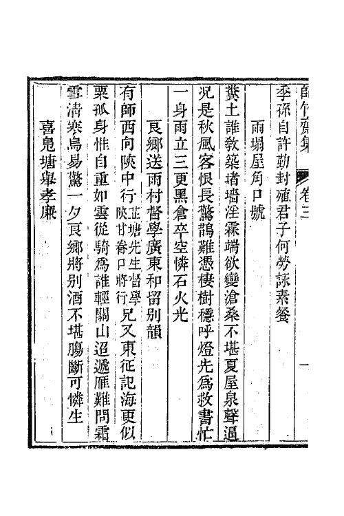 64954-师竹斋集二 (清)李鼎元撰.pdf_第3页