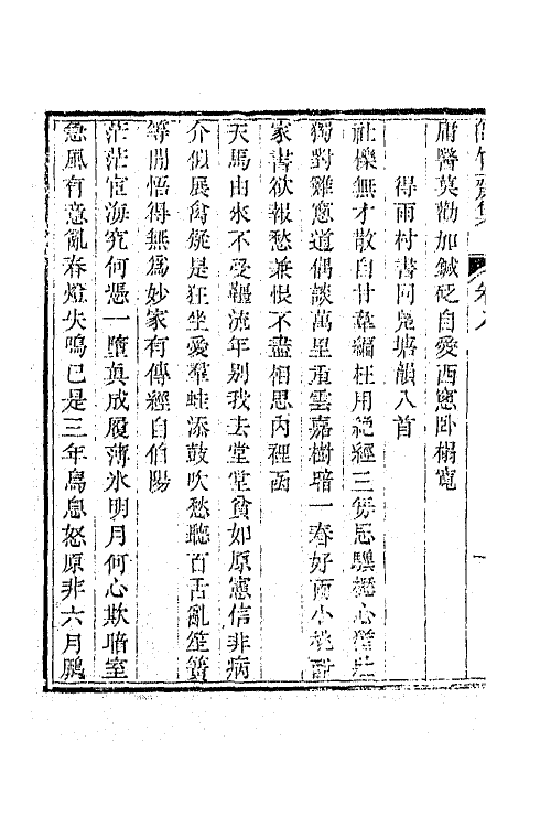 64955-师竹斋集四 (清)李鼎元撰.pdf_第3页