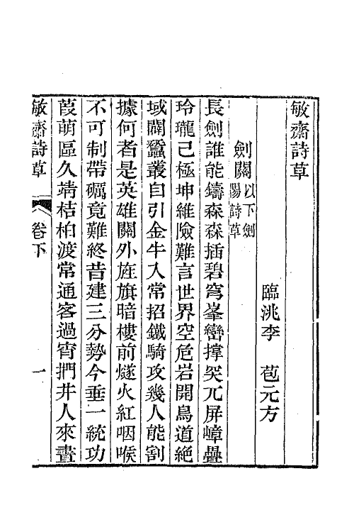 64958-敏斋诗草二 (清)李苞撰.pdf_第2页