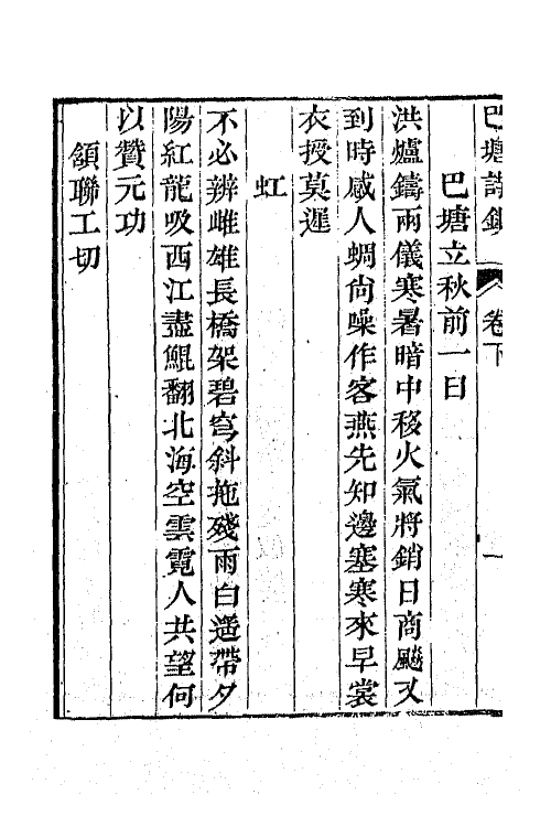 64960-巴塘诗钞二 (清)李苞撰.pdf_第3页