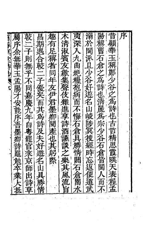 64961-留春草堂诗钞一 (清)伊秉绶撰.pdf_第3页