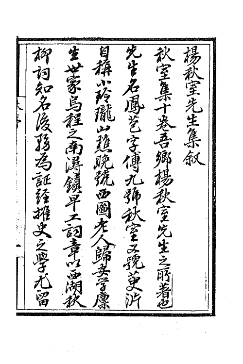 64964-秋室集一 (清)杨凤苞撰.pdf_第2页