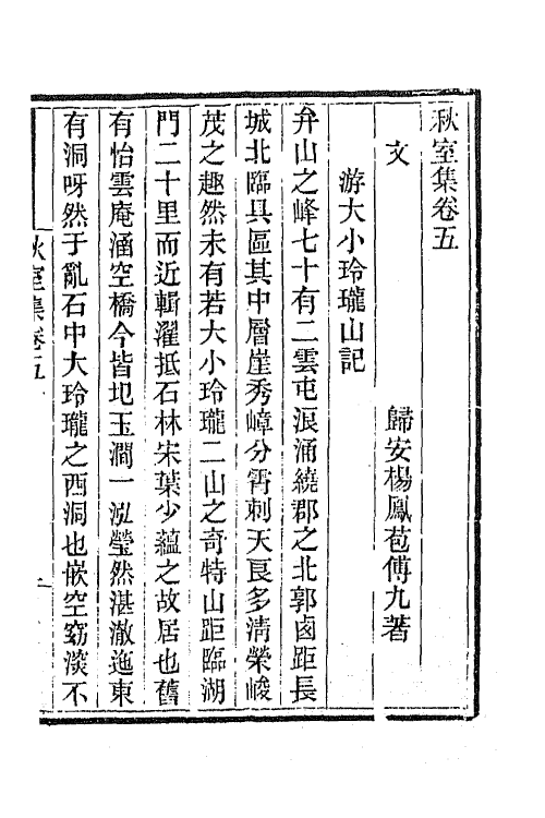 64965-秋室集三 (清)杨凤苞撰.pdf_第2页