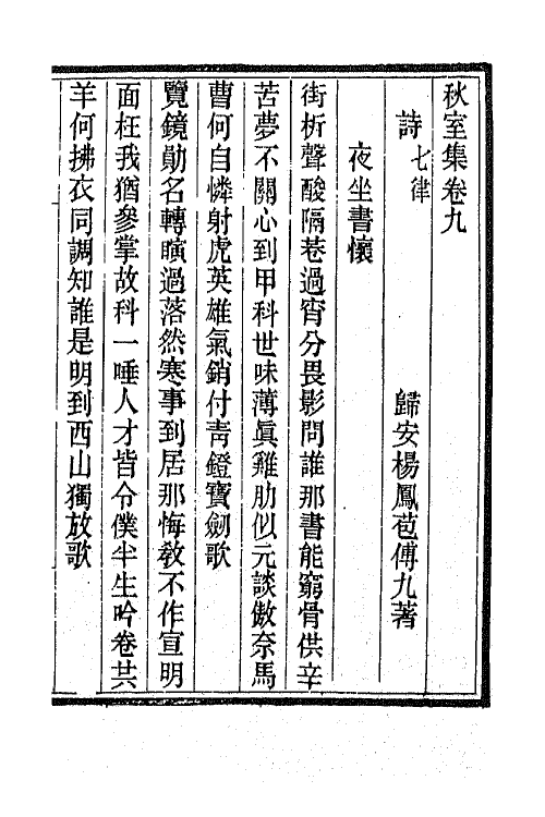 64966-秋室集五 (清)杨凤苞撰.pdf_第2页