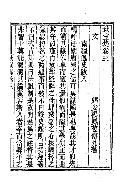 64967-秋室集二 (清)杨凤苞撰.pdf_第2页