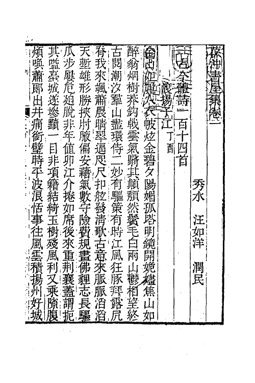 64970-葆冲书屋集一 (清)汪如洋撰.pdf_第3页