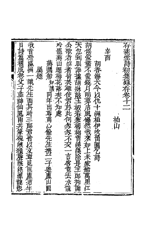 64974-存素堂诗初集录存五 (清)法式善撰.pdf_第2页