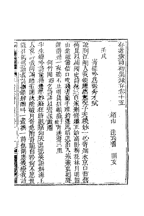 64978-存素堂诗初集录存六 (清)法式善撰.pdf_第2页