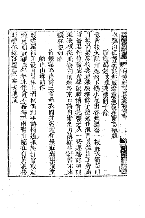 64978-存素堂诗初集录存六 (清)法式善撰.pdf_第3页