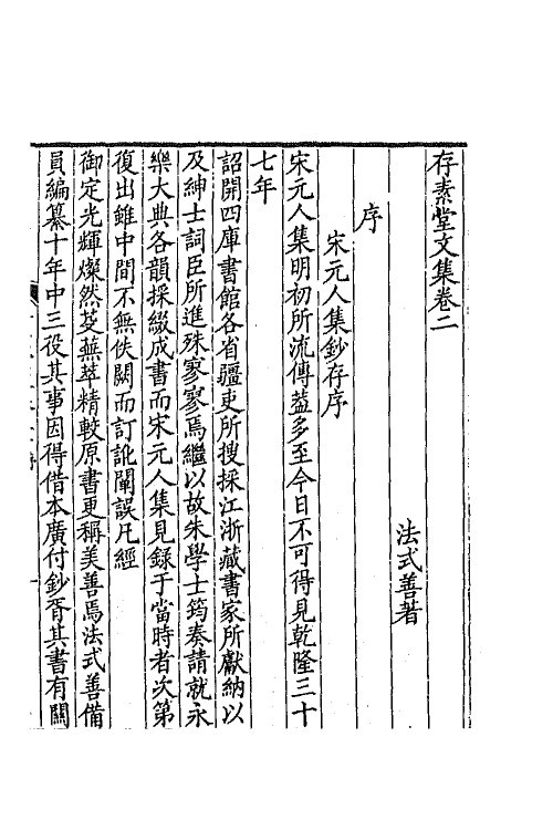 64981-存素堂文集二 (清)法式善撰.pdf_第2页