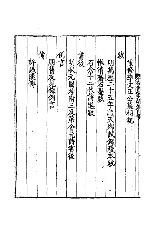 64982-存素堂文集三 (清)法式善撰.pdf_第3页