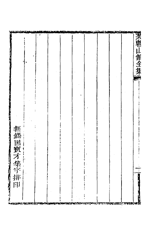 64983-芙蓉山馆全集一 (清)杨芳灿撰.pdf_第3页