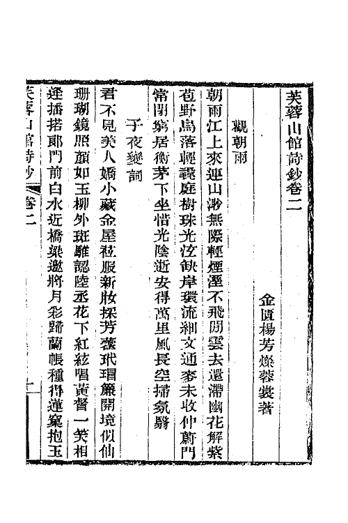 64986-芙蓉山馆全集二 (清)杨芳灿撰.pdf_第2页