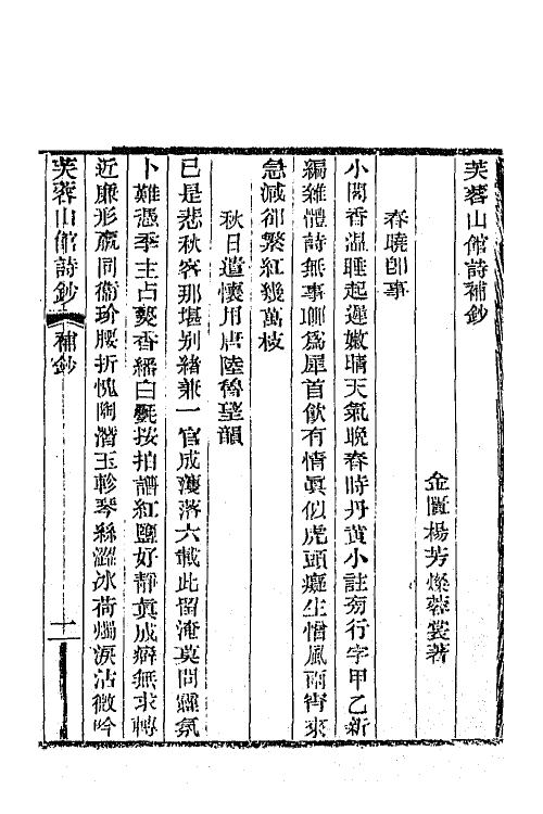 64987-芙蓉山馆全集五 (清)杨芳灿撰.pdf_第2页