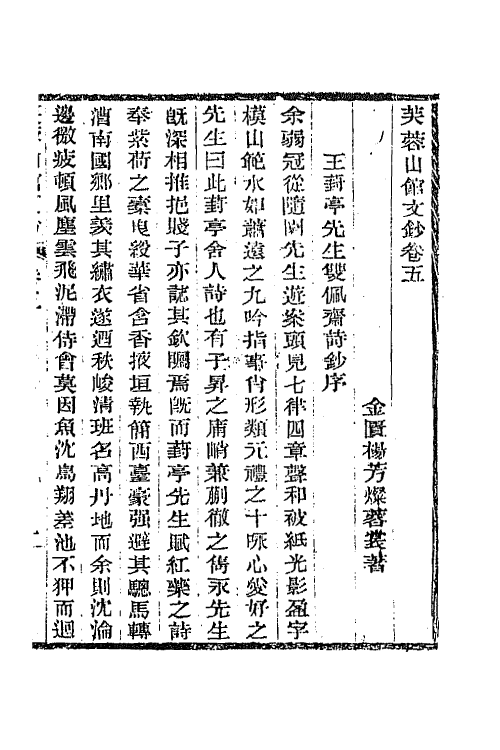 64988-芙蓉山馆全集八 (清)杨芳灿撰.pdf_第2页