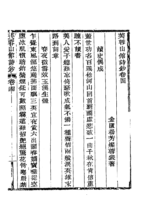 64989-芙蓉山馆全集三 (清)杨芳灿撰.pdf_第2页