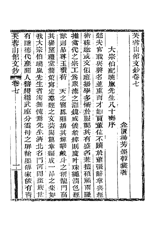 64991-芙蓉山馆全集九 (清)杨芳灿撰.pdf_第2页