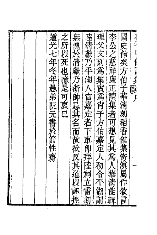 64992-稻香吟馆诗藁一 (清)李赓芸撰.pdf_第3页