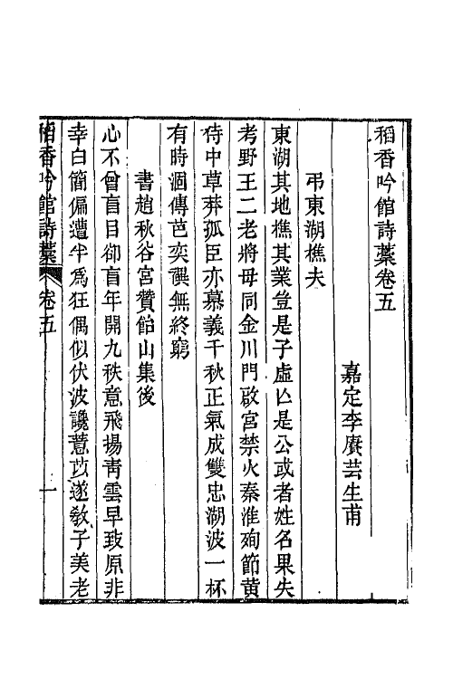 64994-稻香吟馆诗藁三 (清)李赓芸撰.pdf_第2页