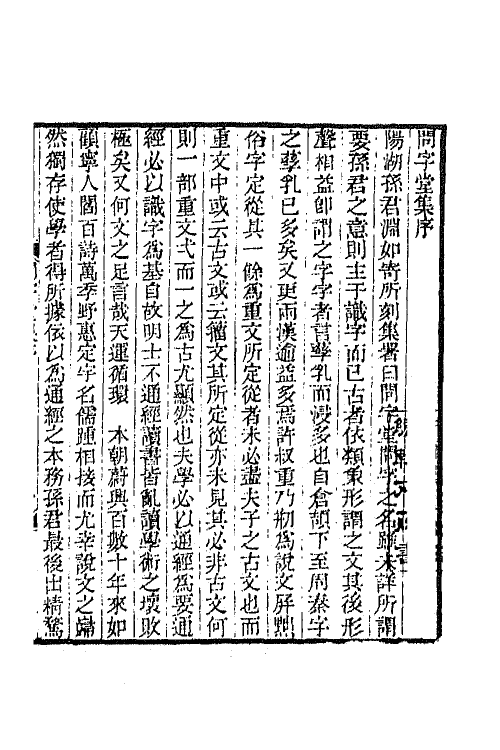 64996-孙渊如先生全集一 (清)孙星衍撰.pdf_第2页