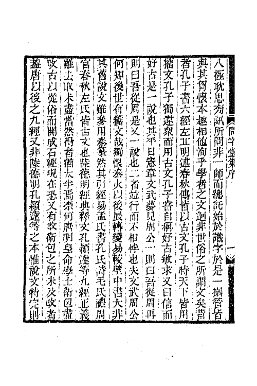 64996-孙渊如先生全集一 (清)孙星衍撰.pdf_第3页