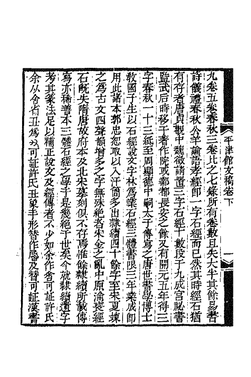 64998-孙渊如先生全集七 (清)孙星衍撰.pdf_第3页