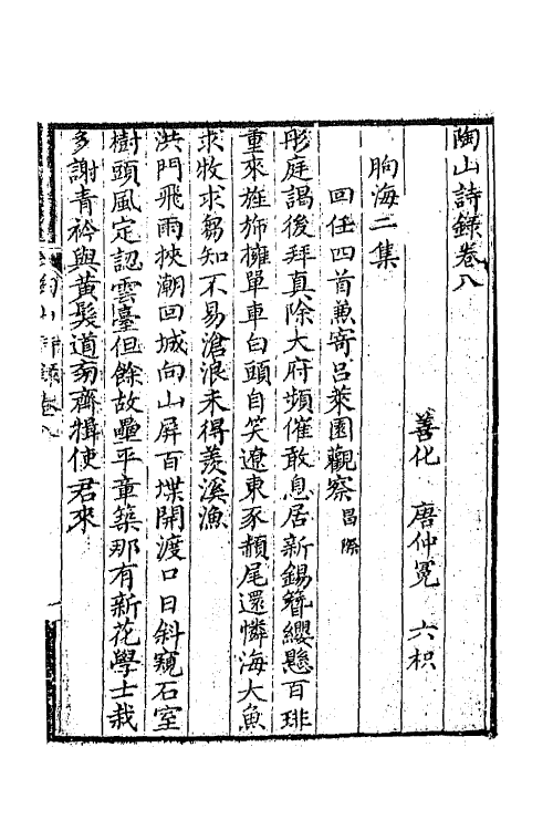 65008-陶山诗录四 (清)唐仲冕撰.pdf_第2页