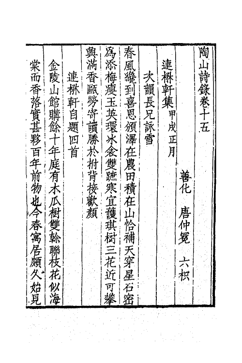 65009-陶山诗录七 (清)唐仲冕撰.pdf_第2页