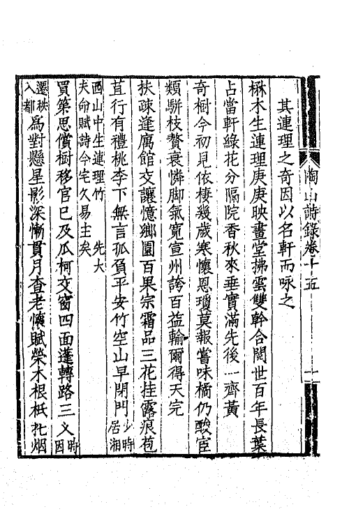 65009-陶山诗录七 (清)唐仲冕撰.pdf_第3页