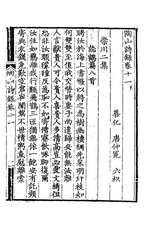 65012-陶山诗录五 (清)唐仲冕撰.pdf_第2页