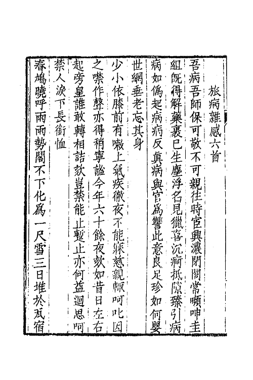 65013-陶山诗录八 (清)唐仲冕撰.pdf_第3页