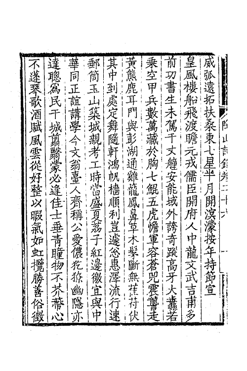 65014-陶山诗录十一 (清)唐仲冕撰.pdf_第3页