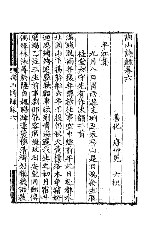 65015-陶山诗录三 (清)唐仲冕撰.pdf_第2页