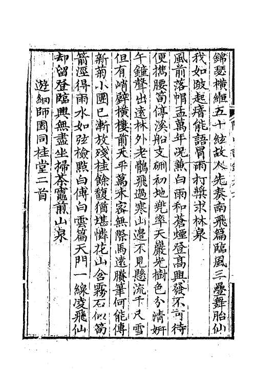 65015-陶山诗录三 (清)唐仲冕撰.pdf_第3页