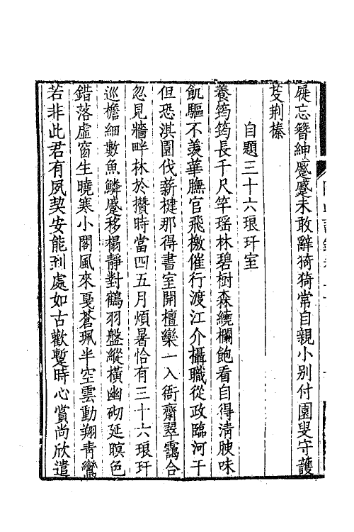 65017-陶山诗录九 (清)唐仲冕撰.pdf_第3页