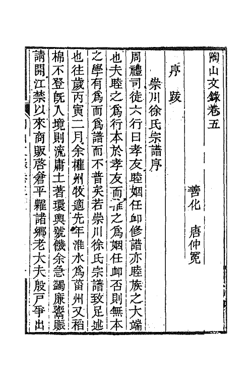 65019-陶山文录三 (清)唐仲冕撰.pdf_第2页