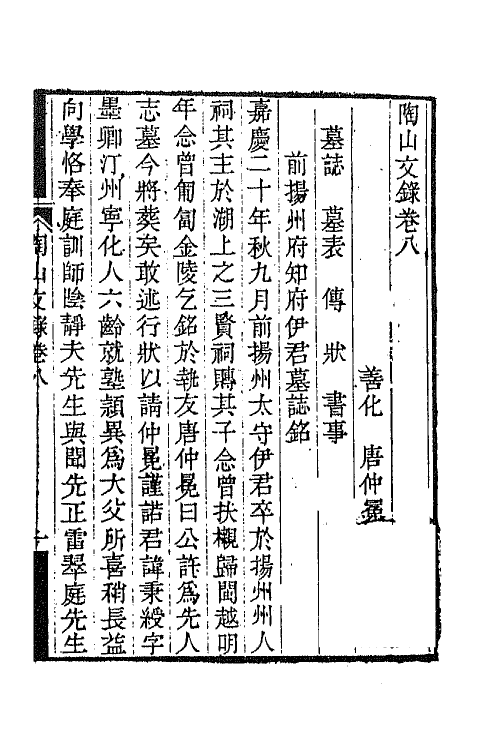 65020-陶山文录五 (清)唐仲冕撰.pdf_第2页