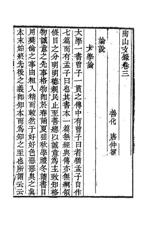 65021-陶山文录二 (清)唐仲冕撰.pdf_第2页