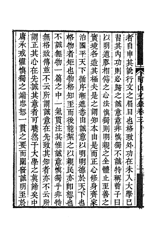 65021-陶山文录二 (清)唐仲冕撰.pdf_第3页