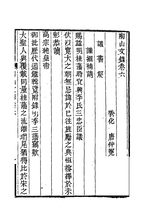 65022-陶山文录四 (清)唐仲冕撰.pdf_第2页
