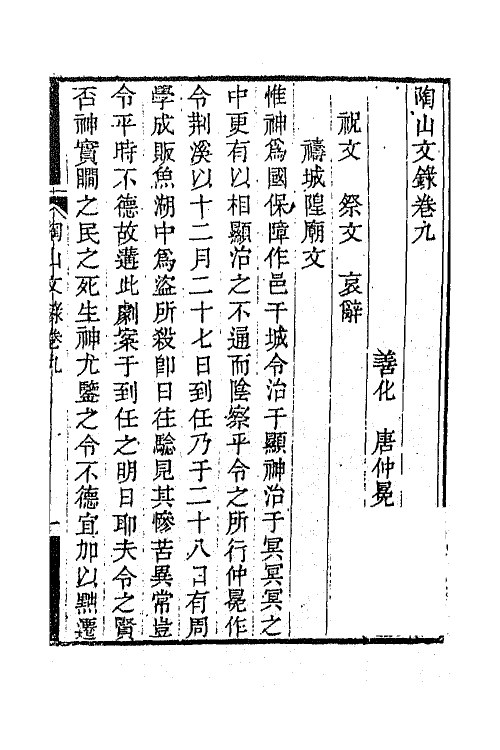 65023-陶山文录六 (清)唐仲冕撰.pdf_第2页