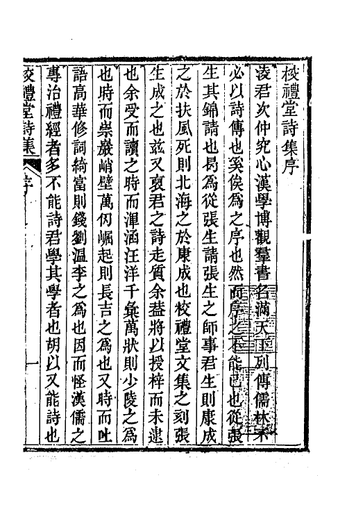 65024-校礼堂诗集一 (清)凌廷堪撰.pdf_第2页