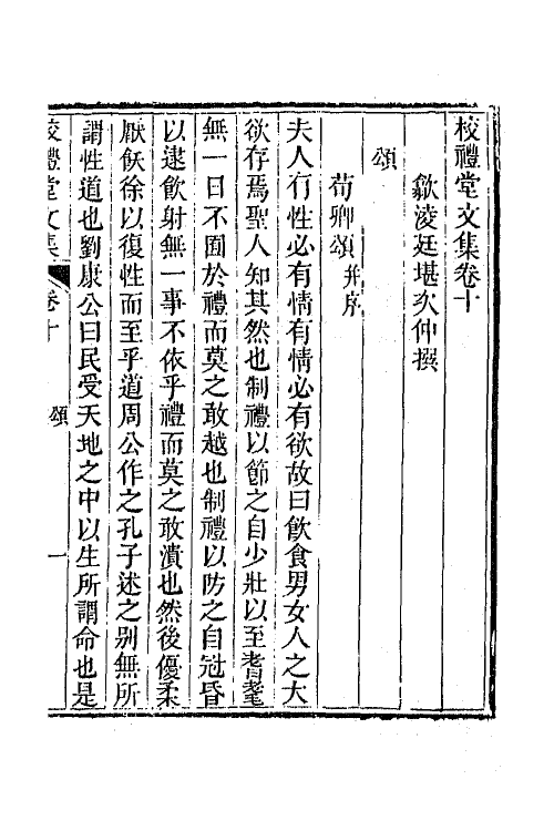 65029-校礼堂文集四 (清)凌廷堪撰.pdf_第2页