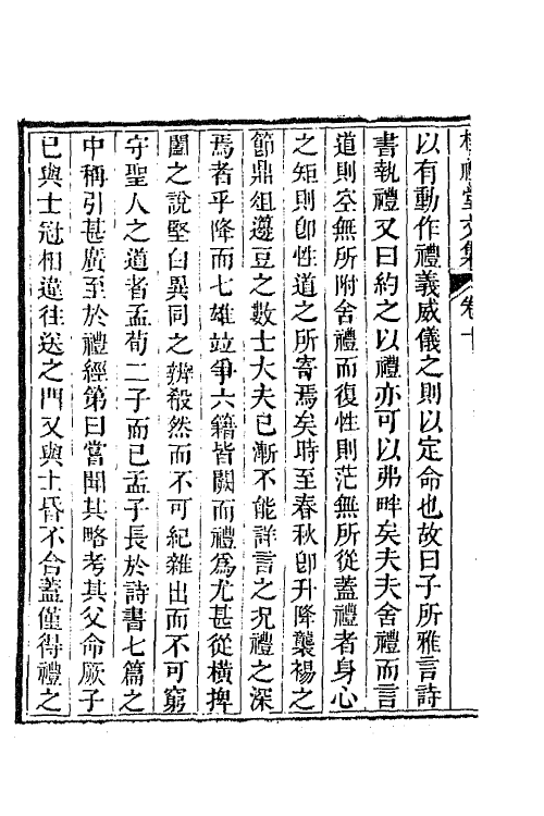 65029-校礼堂文集四 (清)凌廷堪撰.pdf_第3页