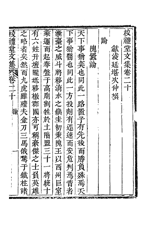 65030-校礼堂文集七 (清)凌廷堪撰.pdf_第2页