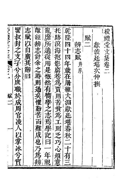 65032-校礼堂文集二 (清)凌廷堪撰.pdf_第2页